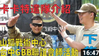 / 生存遊戲 活動介紹「山狐戰術中心 台中GBB聯誼會師活動」下集